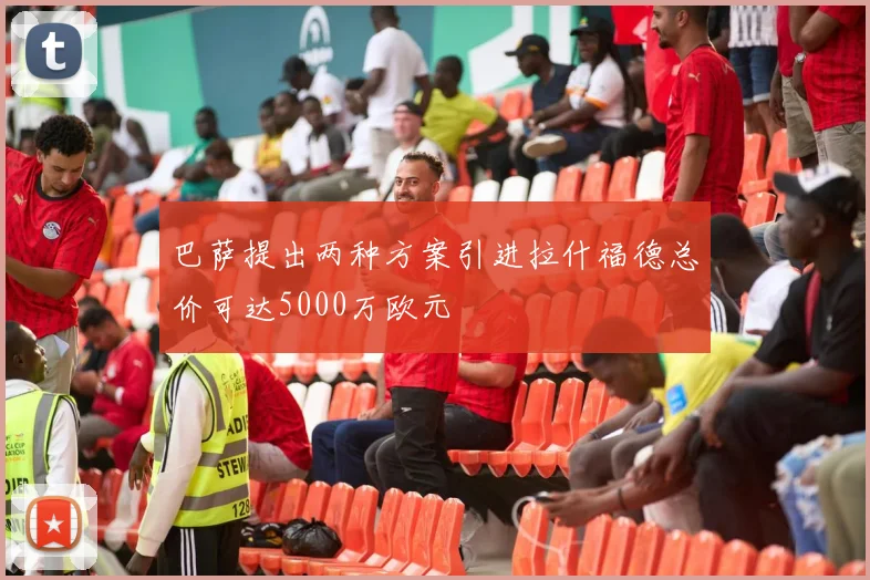 巴萨提出两种方案引进拉什福德总价可达5000万欧元
