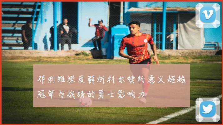 邓利维深度解析科尔续约意义超越冠军与战绩的勇士影响力