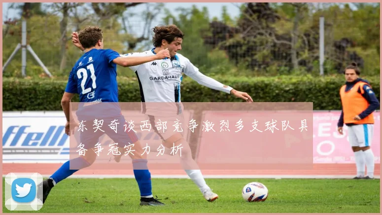 东契奇谈西部竞争激烈多支球队具备争冠实力分析