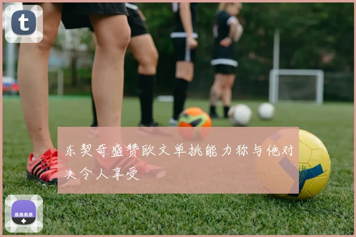 东契奇盛赞欧文单挑能力称与他对决令人享受